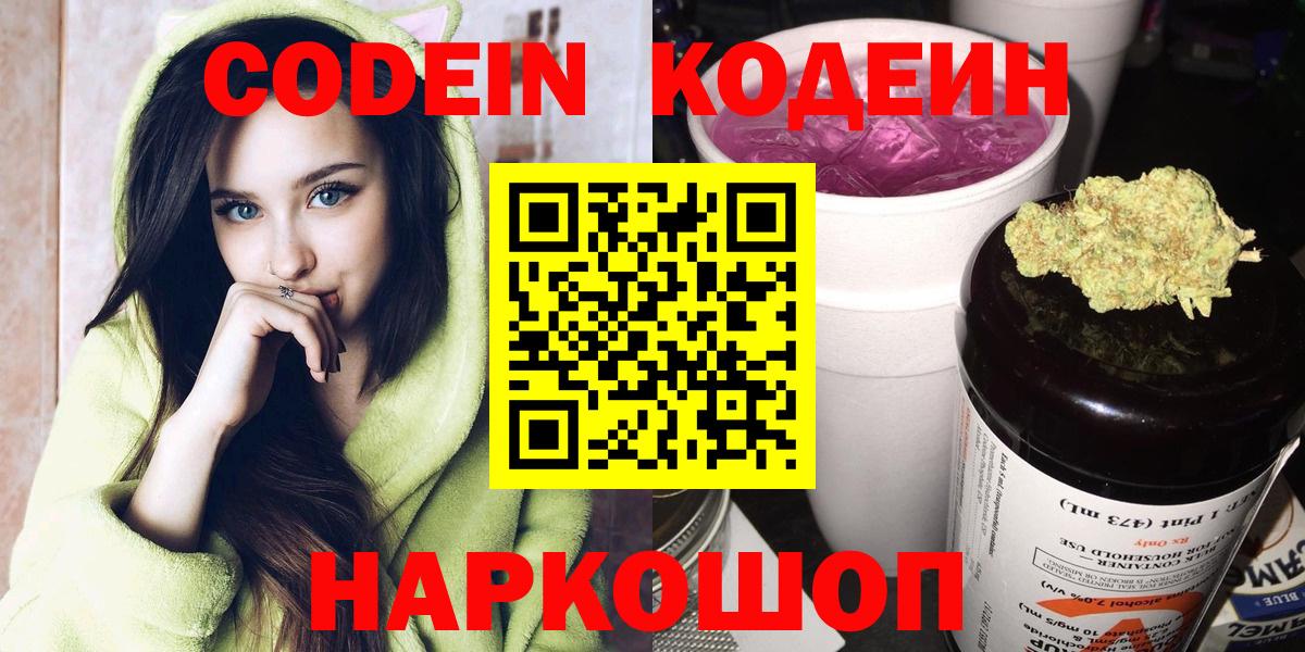 Кодеин Purple Drank Каменск-Шахтинский